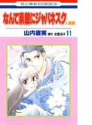 なんて素敵にジャパネスク　人妻編（11）(花とゆめコミックス)