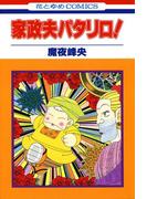 家政夫パタリロ!(花とゆめコミックス)