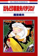 出もどり家政夫パタリロ!(花とゆめコミックス)