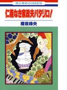 仁義なき家政夫パタリロ!(花とゆめコミックス)