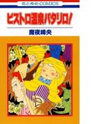 ビストロ温泉パタリロ!(花とゆめコミックス)