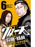 クローズZERO2　鈴蘭×鳳仙　6(少年チャンピオン・コミックス)