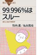 ９９．９９６％はスルー　進化と脳の情報学(ブルー・バックス)