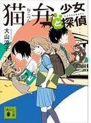 猫弁と少女探偵(講談社文庫)