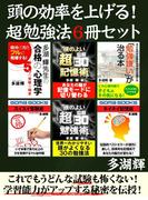 頭の効率を上げる！　超勉強法６冊セット
