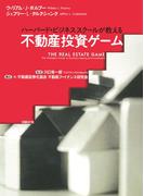 不動産投資ゲーム