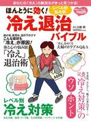 ほんとうに効く！レベル別・悩み別　冷え退治バイブル(別冊ＥＳＳＥ)