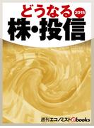 どうなる株・投信２０１５(週刊エコノミストebooks)