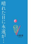 晴れた日に永遠が・・・