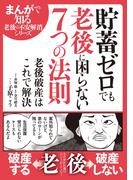 貯蓄ゼロでも老後に困らない7つの法則(リイドカフェコミックス)
