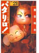 【セット商品】パタリロ!　21-30巻セット(白泉社文庫)