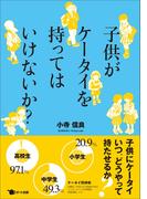 子供がケータイを持ってはいけないか?
