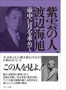 紫雲の人、渡辺海旭