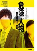 ＦＢＩ元心理分析官が教える　危険な人物の見分け方