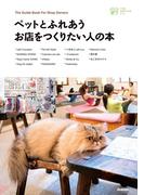 ペットとふれあうお店をつくりたい人の本(小さなお店づくりのヒントシリーズ)