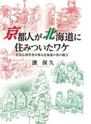 京都人が北海道に住みついたワケ【HOPPAライブラリー】