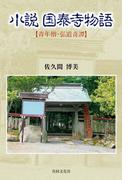 小説　国泰寺物語【HOPPAライブラリー】