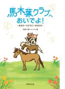 馬木葉クラブへおいでよ【HOPPAライブラリー】