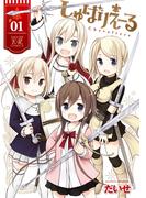 しゅばりえーる　１巻(まんがタイムKRコミックス)