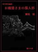 お橋婆さまの藁人形(蘭月文庫)