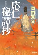 応仁秘譚抄(光文社文庫)