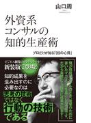 外資系コンサルの知的生産術～プロだけが知る「99の心得」～(光文社新書)