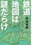 鉄道地図は謎だらけ(知恵の森文庫)
