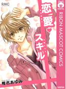 恋愛スキル(りぼんマスコットコミックスDIGITAL)
