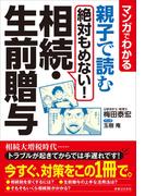 マンガでわかる　親子で読む　絶対もめない！相続・生前贈与