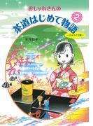 おしゃれさんの茶道はじめて物語(2)　りゅうぐう編