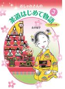 おしゃれさんの茶道はじめて物語(3)　ひなまつり編
