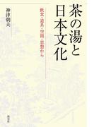 茶の湯と日本文化　飲食・道具・空間・思想から