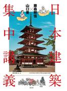 藤森照信×山口晃 日本建築集中講義