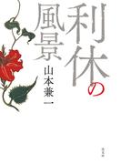利休の風景
