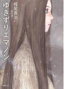 ゆきずりエマノン(徳間文庫)