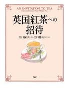 英国紅茶への招待(PHP文庫)