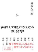 面白くて眠れなくなる社会学