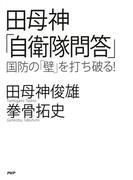 田母神「自衛隊問答」