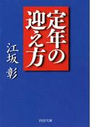 定年の迎え方(PHP文庫)