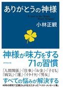 ありがとうの神様