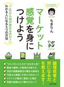 マーケット感覚を身につけよう