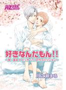 好きなんだもん！！～脱・童貞×ビッチ（？）のラブパッション～(アズプラスコミック)