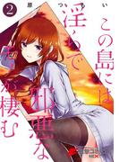 この島には淫らで邪悪なモノが棲む(2)(電撃コミックスNEXT)