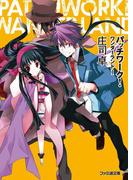 パッチワーク！ワンダーランド1(ファミ通文庫)