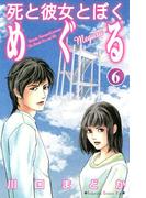 死と彼女とぼく　めぐる（６）