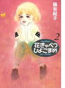 花きゃべつひよこまめ（２）