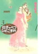 花きゃべつひよこまめ（３）