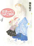 花きゃべつひよこまめ（４）