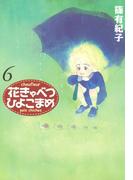 花きゃべつひよこまめ（６）