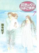 花きゃべつひよこまめ（７）